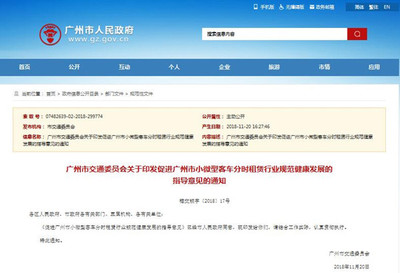關于促進廣州市小微型客車分時租賃行業規范健康發展的指導意見