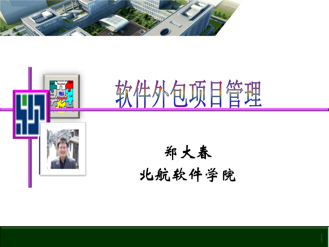 軟件外包項目管理與外包服務實踐指南